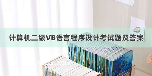 计算机二级VB语言程序设计考试题及答案