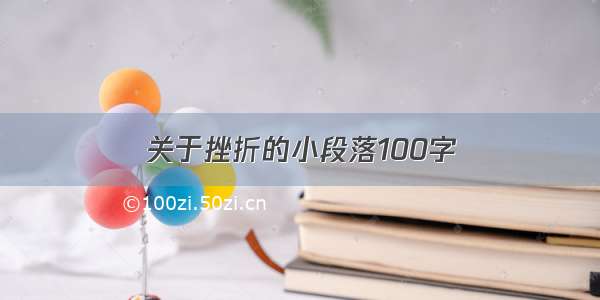 关于挫折的小段落100字