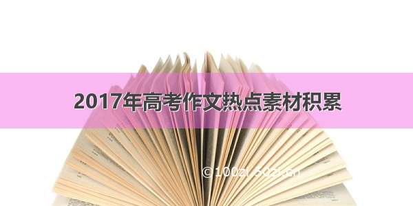 2017年高考作文热点素材积累