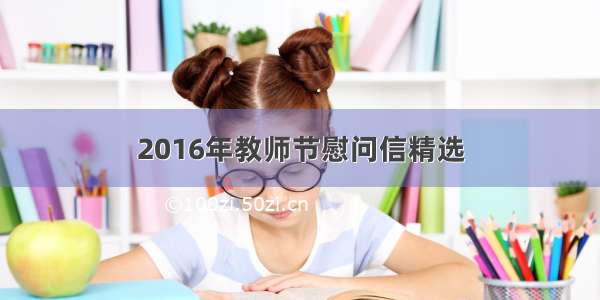 2016年教师节慰问信精选