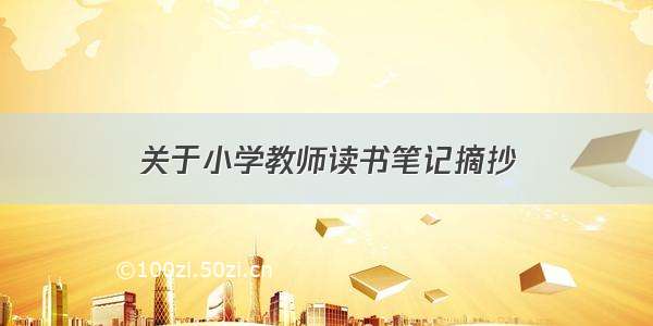 关于小学教师读书笔记摘抄