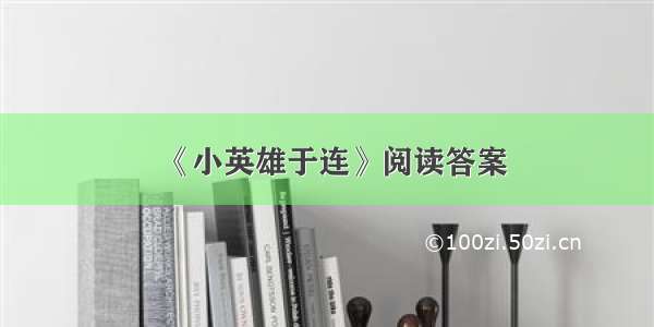 《小英雄于连》阅读答案