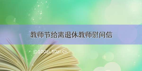 教师节给离退休教师慰问信