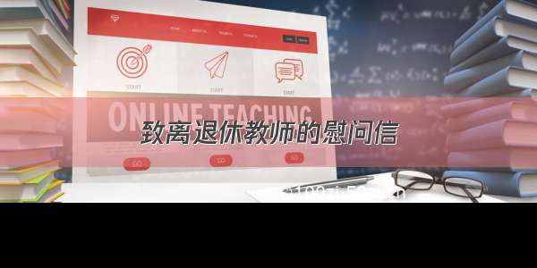 致离退休教师的慰问信