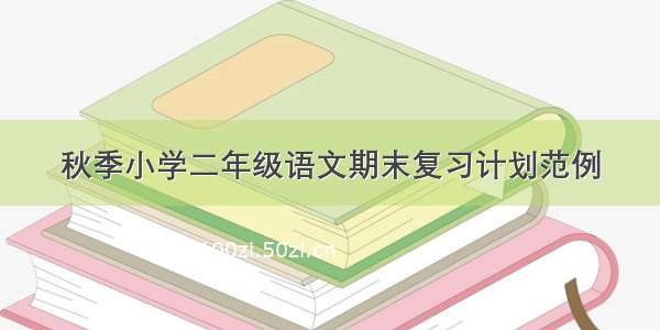 秋季小学二年级语文期末复习计划范例