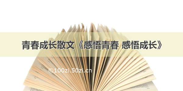 青春成长散文《感悟青春 感悟成长》