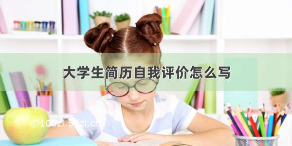 大学生简历自我评价怎么写