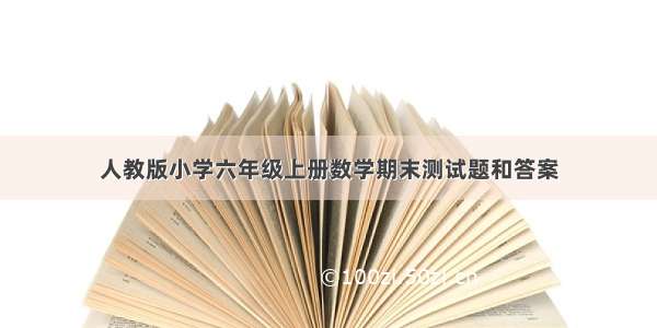 人教版小学六年级上册数学期末测试题和答案