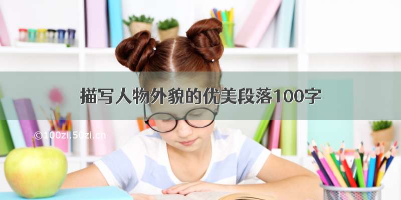 描写人物外貌的优美段落100字