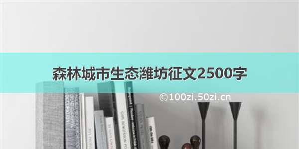 森林城市生态潍坊征文2500字