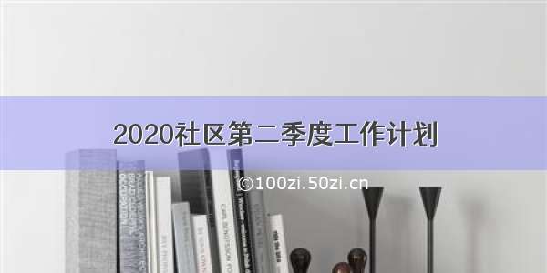 2020社区第二季度工作计划