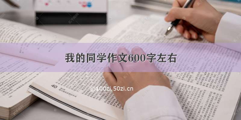 我的同学作文600字左右