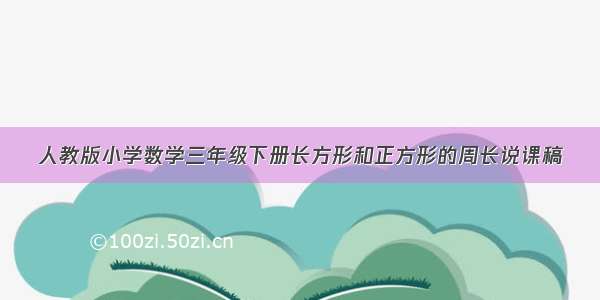 人教版小学数学三年级下册长方形和正方形的周长说课稿