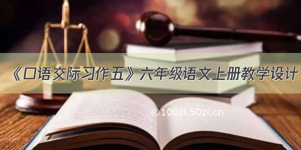 《口语交际习作五》六年级语文上册教学设计