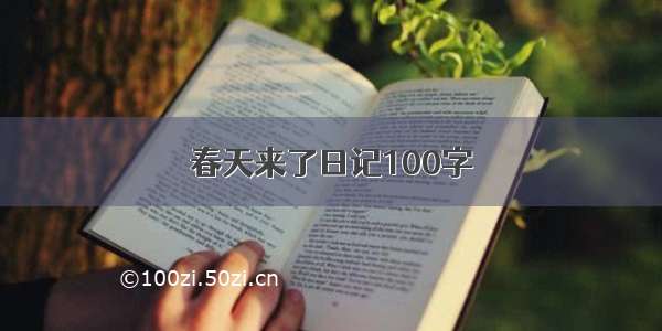 春天来了日记100字