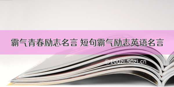 霸气青春励志名言 短句霸气励志英语名言