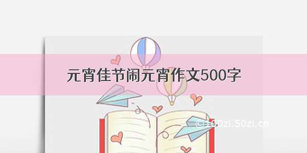 元宵佳节闹元宵作文500字