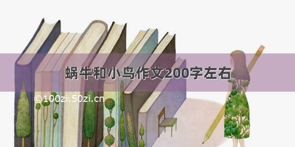 蜗牛和小鸟作文200字左右