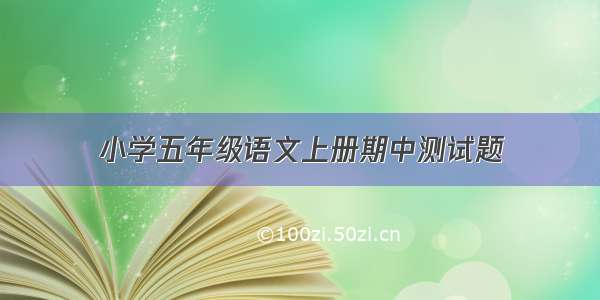 小学五年级语文上册期中测试题