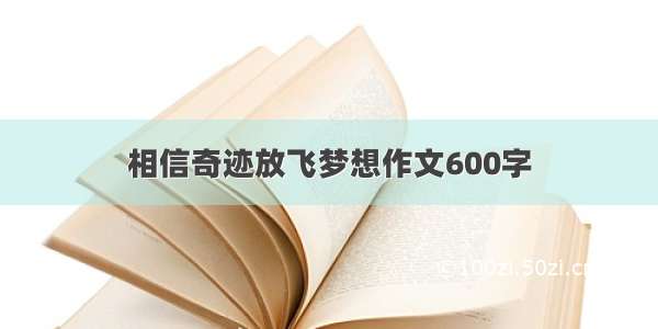 相信奇迹放飞梦想作文600字