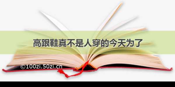 高跟鞋真不是人穿的今天为了