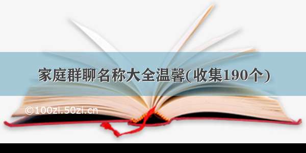 家庭群聊名称大全温馨(收集190个)