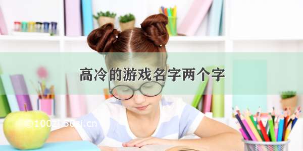 高冷的游戏名字两个字