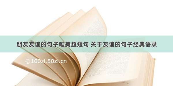 朋友友谊的句子唯美超短句 关于友谊的句子经典语录