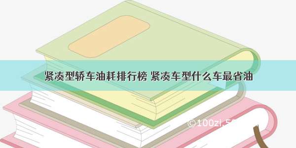 紧凑型轿车油耗排行榜 紧凑车型什么车最省油