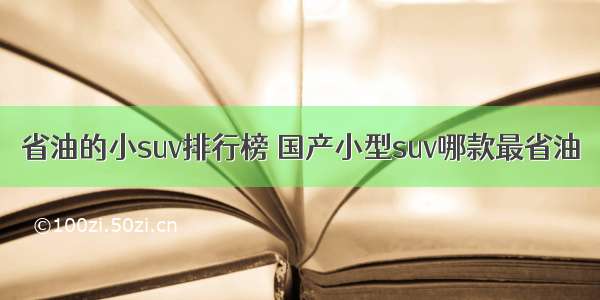 省油的小suv排行榜 国产小型suv哪款最省油