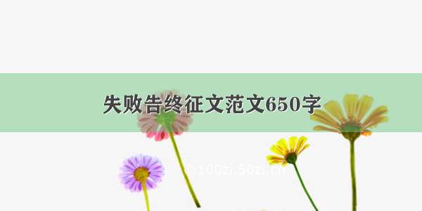 失败告终征文范文650字