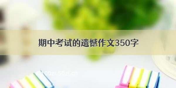 期中考试的遗憾作文350字