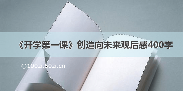 《开学第一课》创造向未来观后感400字