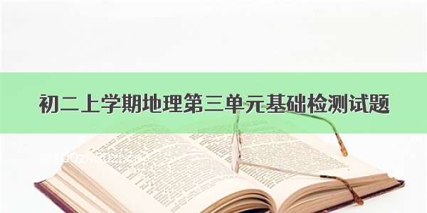 初二上学期地理第三单元基础检测试题