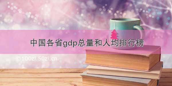 中国各省gdp总量和人均排行榜