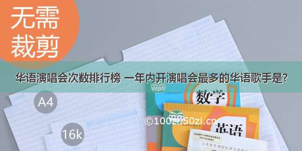 华语演唱会次数排行榜 一年内开演唱会最多的华语歌手是？