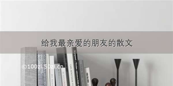 给我最亲爱的朋友的散文