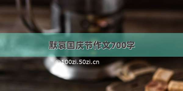 默哀国庆节作文700字