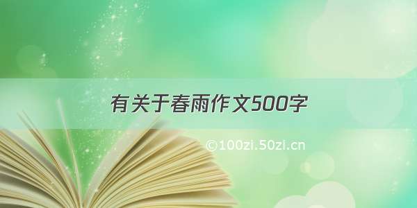 有关于春雨作文500字