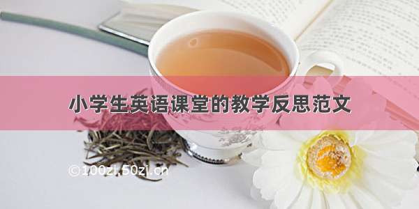 小学生英语课堂的教学反思范文