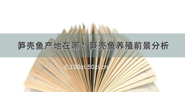 笋壳鱼产地在哪？笋壳鱼养殖前景分析