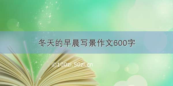 冬天的早晨写景作文600字