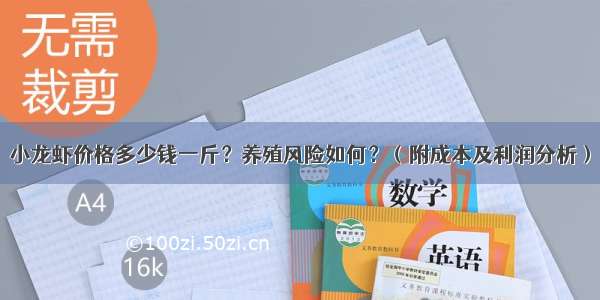 小龙虾价格多少钱一斤？养殖风险如何？（附成本及利润分析）