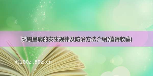 梨黑星病的发生规律及防治方法介绍(值得收藏)