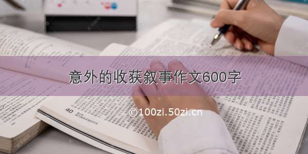 意外的收获叙事作文600字