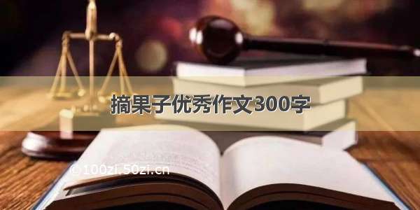 摘果子优秀作文300字