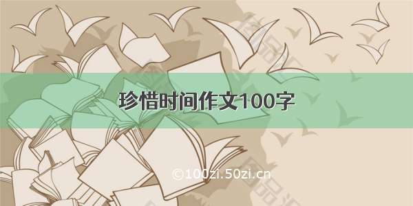 珍惜时间作文100字