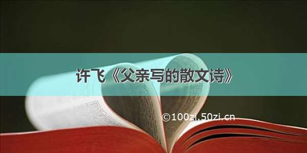 许飞《父亲写的散文诗》