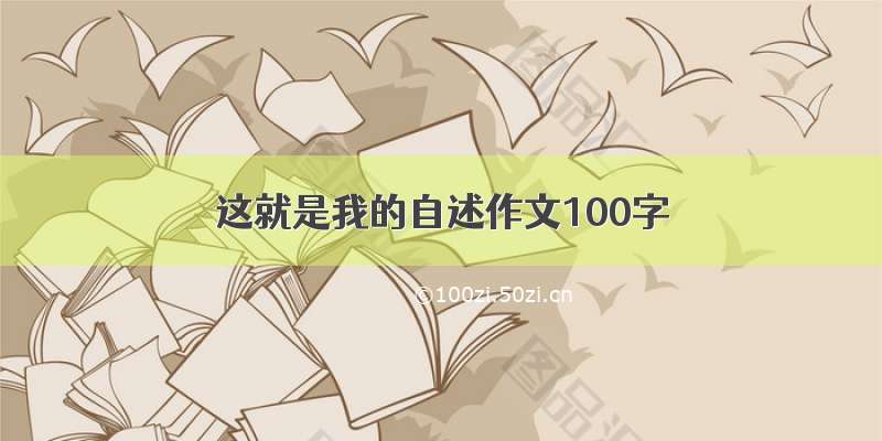 这就是我的自述作文100字