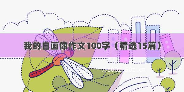 我的自画像作文100字（精选15篇）